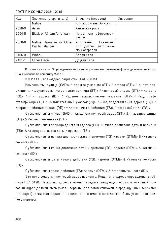 ГОСТ Р ИСО/HL 7 27931-2015, страница 487